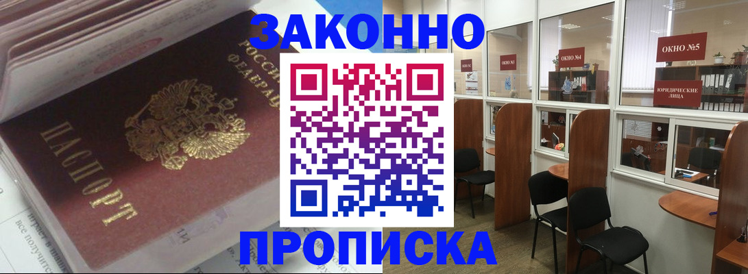 прописка законно в Железногорске