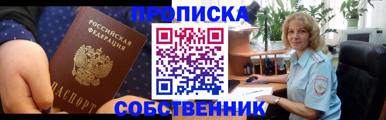 купить прописку в Железногорске